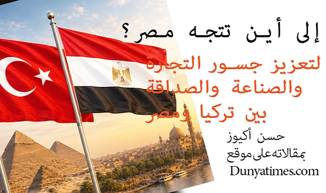 إلى أين تتجه مصر؟