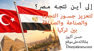 إلى أين تتجه مصر؟