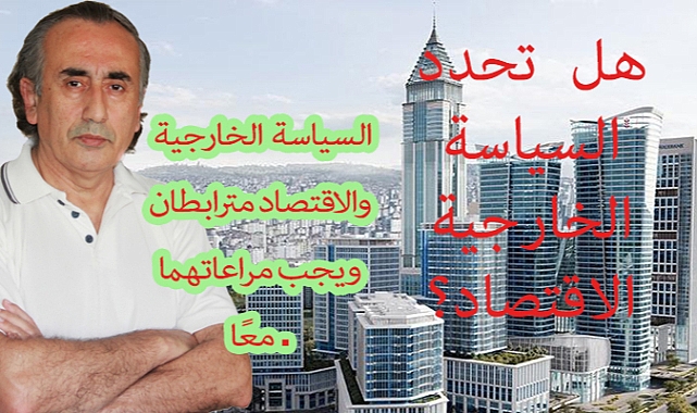 هل تحدد السياسة الخارجية الاقتصاد؟